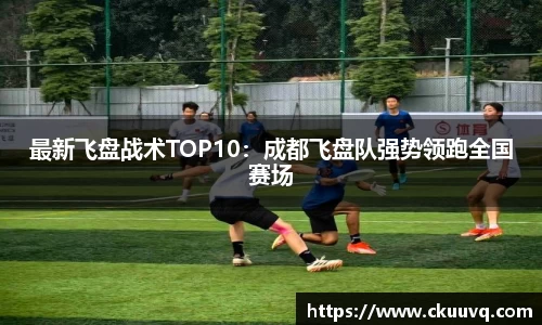 最新飞盘战术TOP10：成都飞盘队强势领跑全国赛场