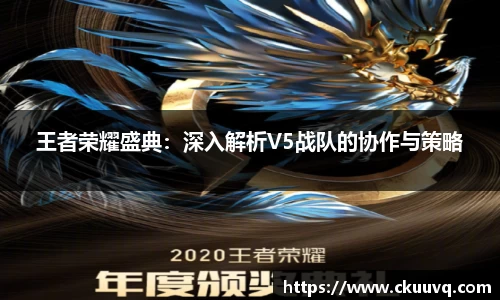 王者荣耀盛典：深入解析V5战队的协作与策略