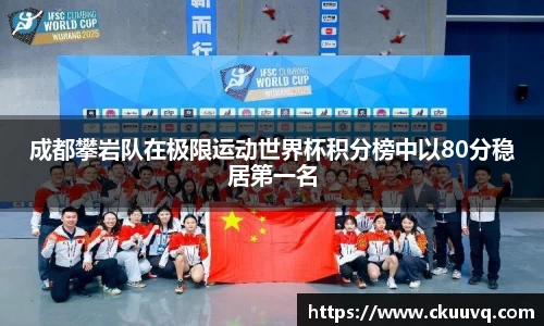 成都攀岩队在极限运动世界杯积分榜中以80分稳居第一名