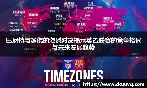 巴尼特与多佛的激烈对决揭示英乙联赛的竞争格局与未来发展趋势
