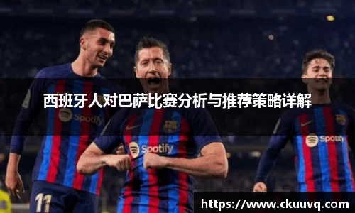 西班牙人对巴萨比赛分析与推荐策略详解